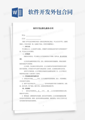 最新軟件開發(fā)外包合同關鍵條款與實務解析